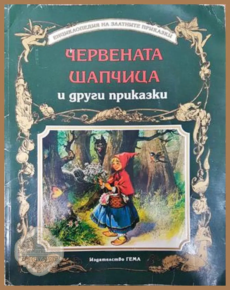 Червената шапчица и други приказки - Сборник - Книга