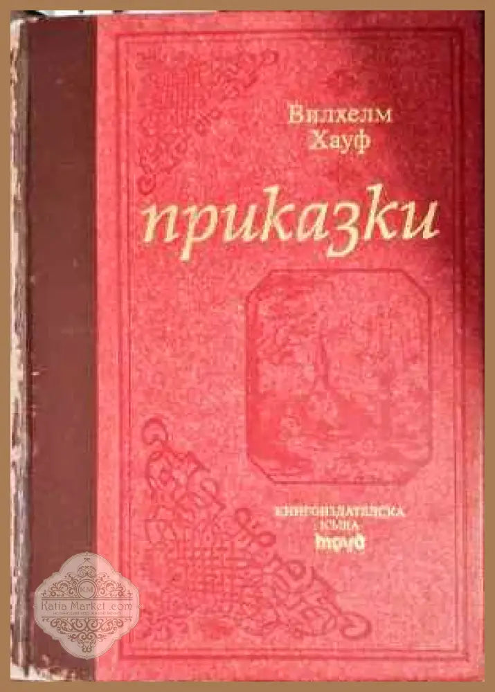 Червената шапчица и други приказки - Сборник - Книга