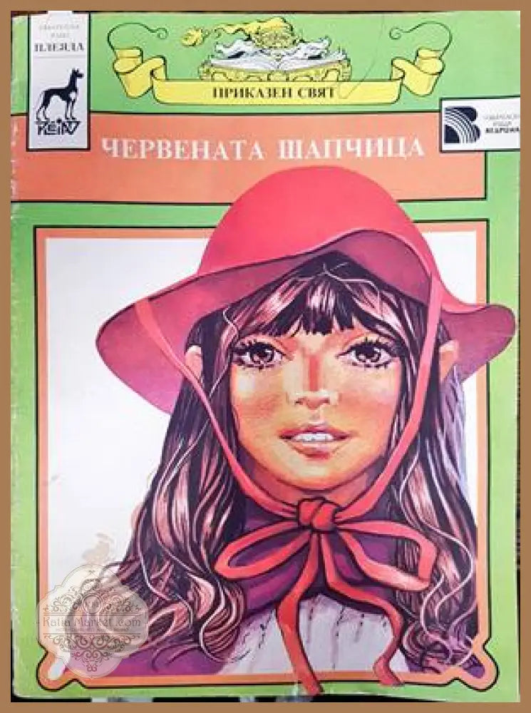 Червената шапчица - Шарл Перо - Книги