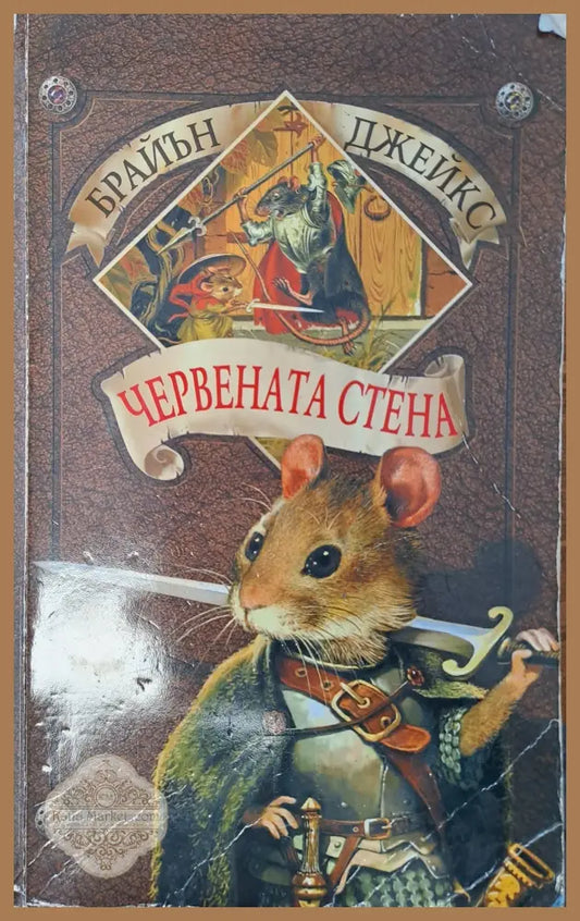 Червената стена - Брайън Джеймс - Книги
