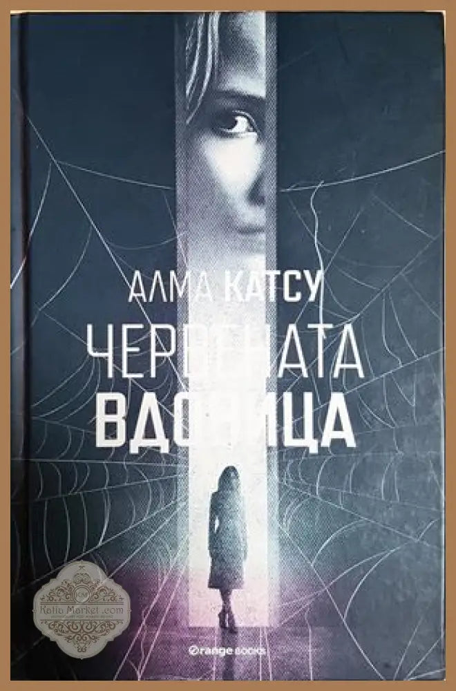 Червената вдовица - Алма Катсу