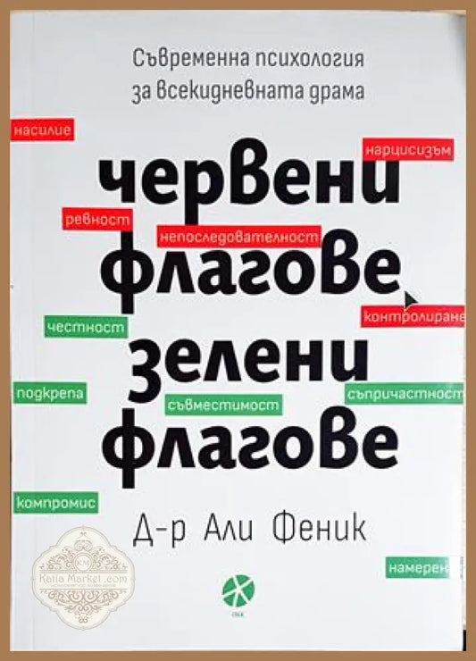 Червени флагове зелени флагове - Д-р Али Феник - Книга