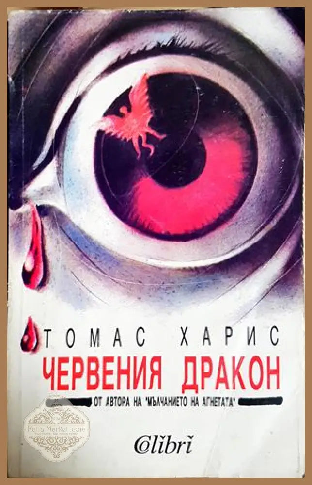 Червения дракон - Томас Харис