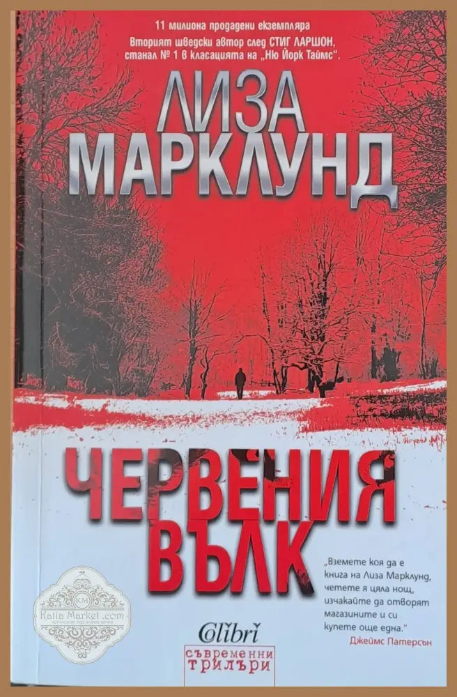 Червения вълк - Лиза Марклунд - Книги