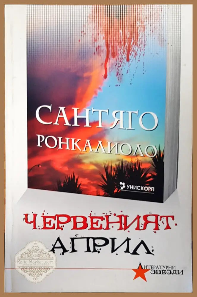 Червеният април - Сантяго Ронкалиоло - Книги