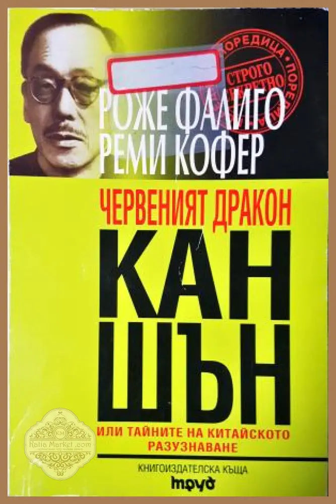Червеният дракон Кан Шън - Роже Фалиго Реми Кофер - Книга