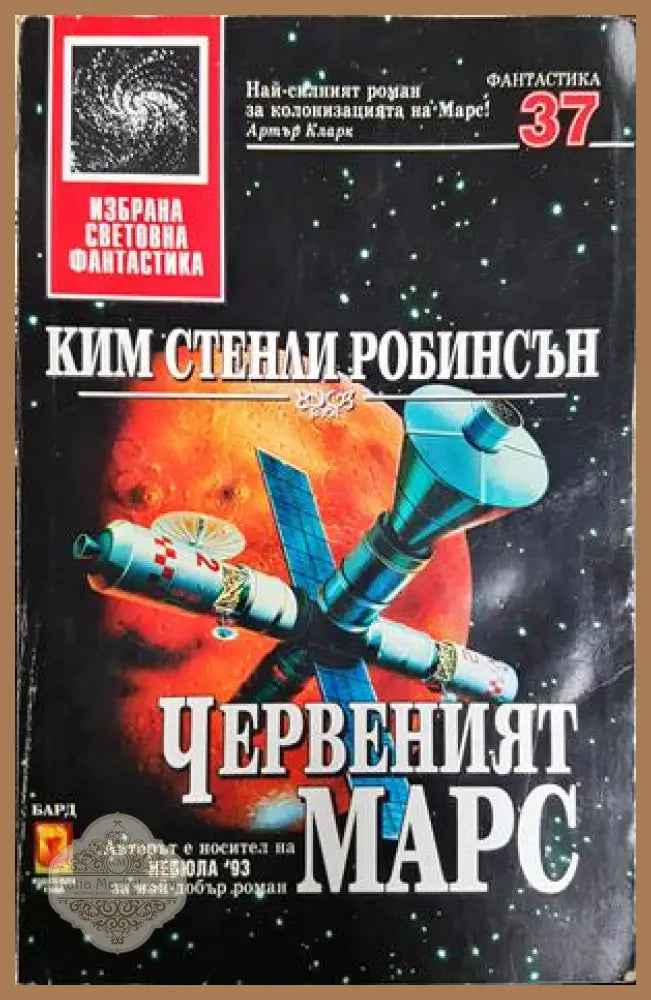 Червеният Марс - Ким Стенли Робинсън
