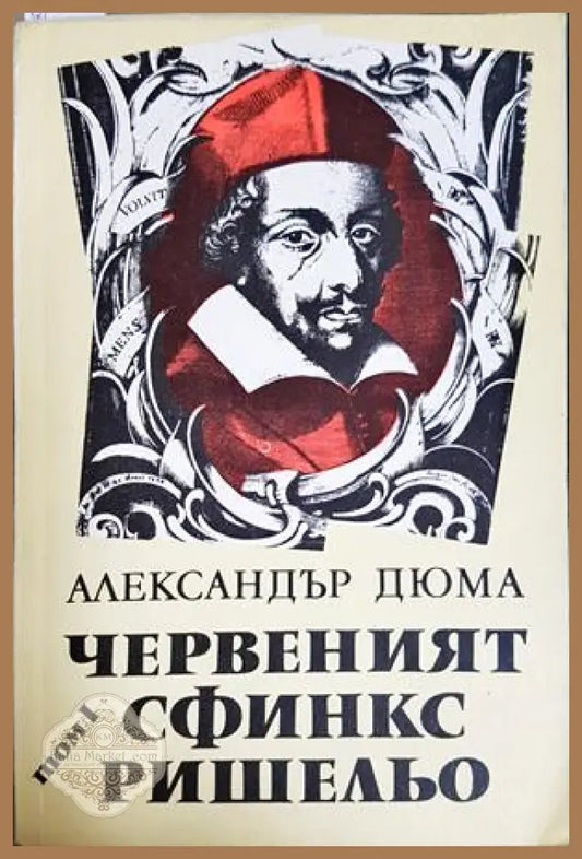 Червеният сфинкс Ришельо. Том 1 - Александър Дюма