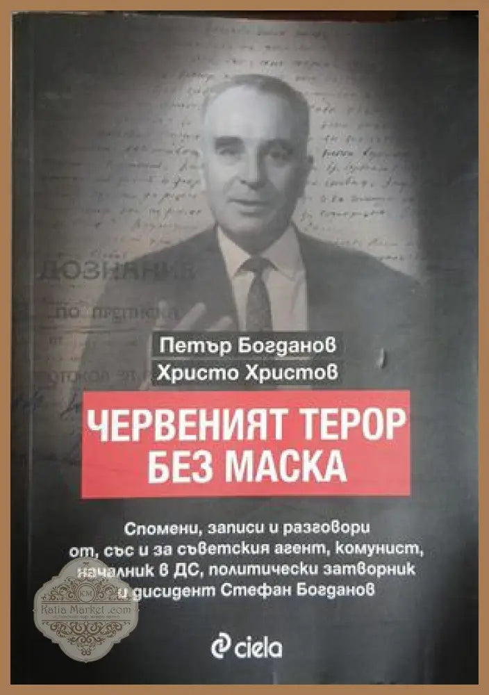 Червеният терор без маска