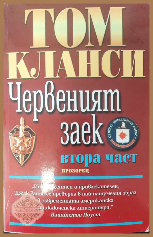 Червеният заек- първа и втора част - Том Кланси - Книги