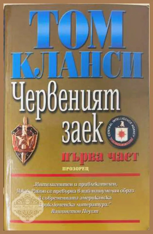 Червеният заек - Том Кланси (1) - Книга