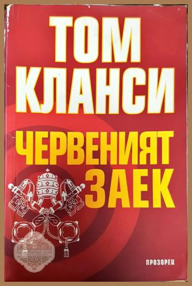 Червеният заек - Том Кланси - Книги