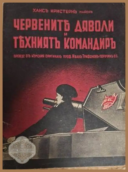 Червените дяволи – корица