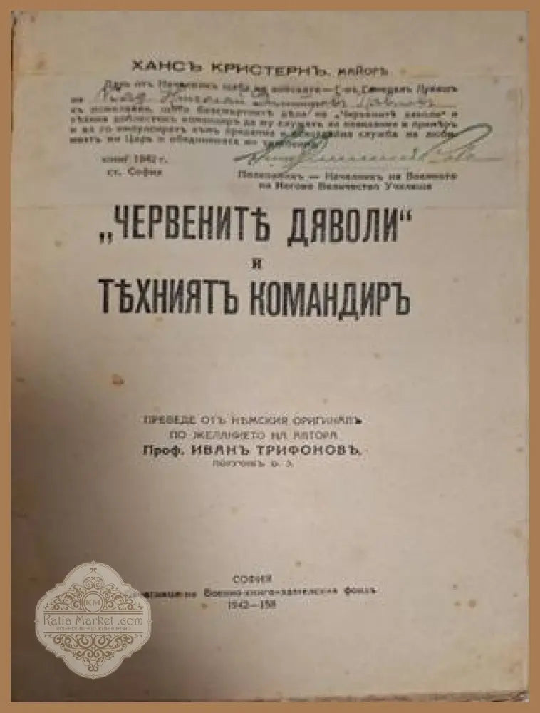 Червените дяволи – титулна страница
