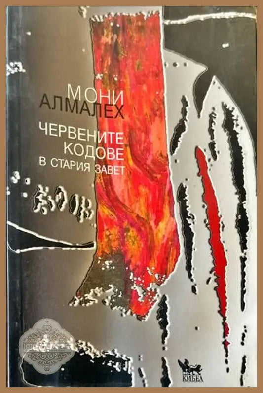Червените кодове в Стария завет - Мони Алмалех - Книги