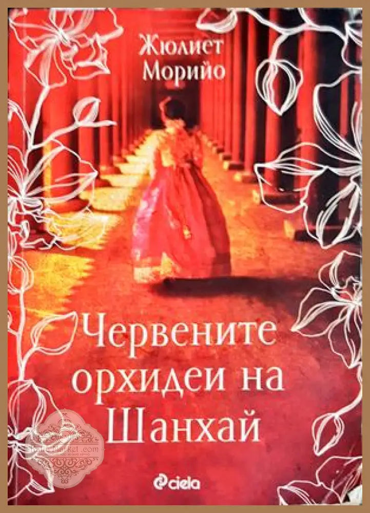 Червените орхидеи на Шанхай - Жюлиет Морийо