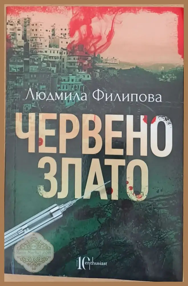 Червено злато (240) - Книга