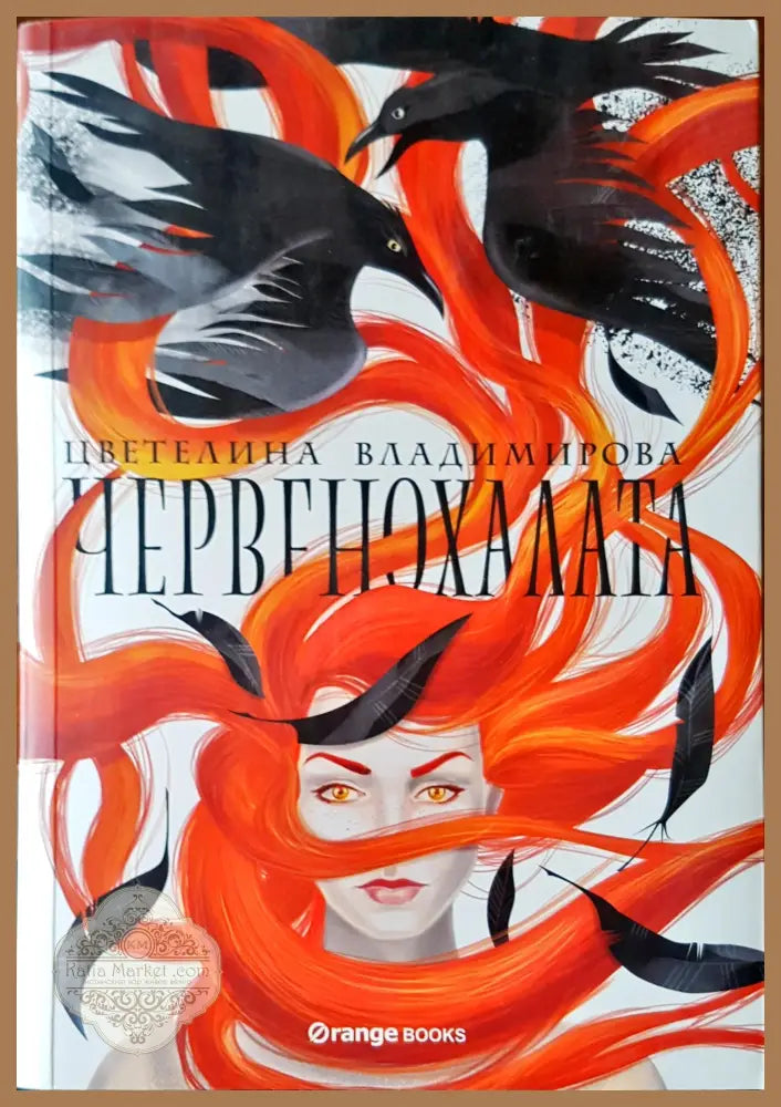 Червенохалата - Цветелина Владимирова - Книги