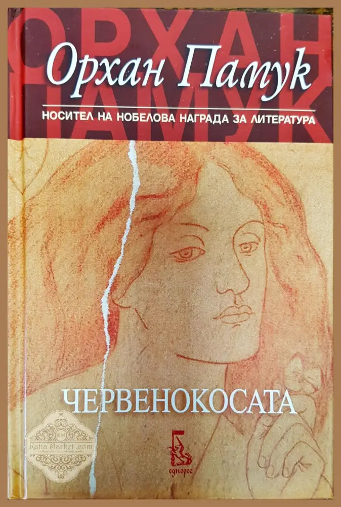 Червенокосата - Орхан Папук - Книги