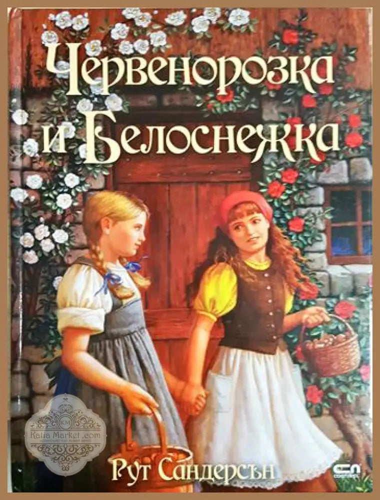 Червенорозка и Белоснежка - Рут Сандерсън - Книга