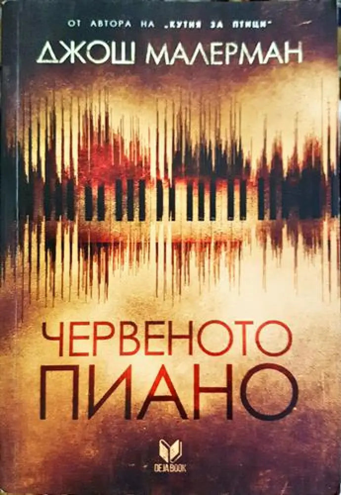 Червеното пиано (4666) - Книга