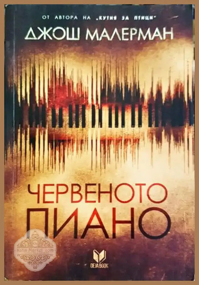 Червеното пиано (4666) - Книга