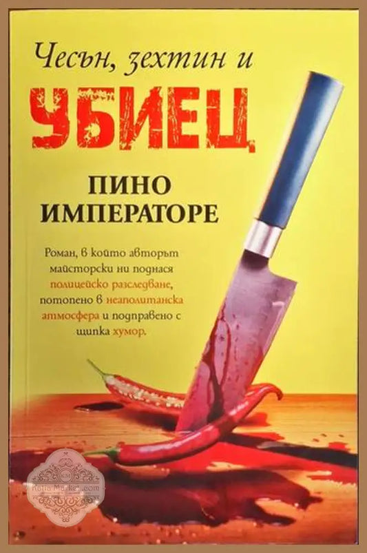 Чесън зехтин и убиец - Пино Императоре - Книги