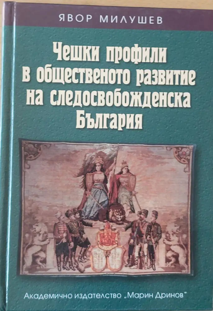 Чешки профили в общественото развитие на следосвобожденска България (314) - Книга