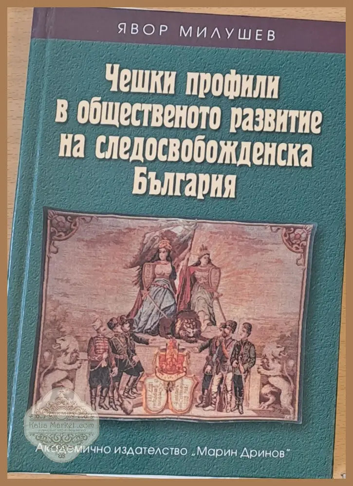 Чешки профили в общественото развитие на следосвобожденска България - Явор Милушев - Книги