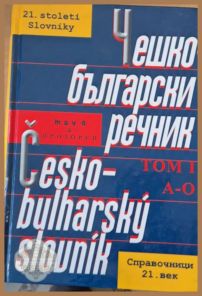 Чешко-български речник - Колектив - Книги