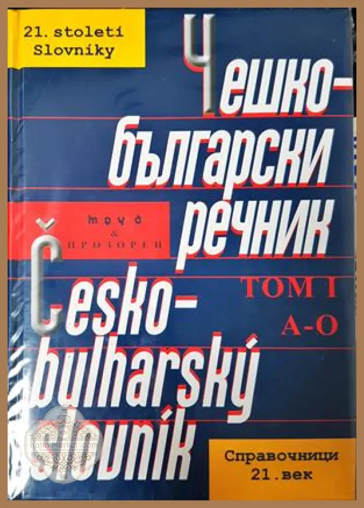 Чешко-български речник в два тома. Том 1-2 / Česko-bulharský slovník. Tom 1-2 - Колектив - Книга