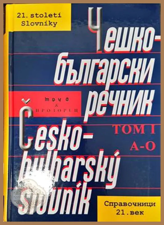 Чешко-български речник в два тома. Том 1 - Колектив - Книги