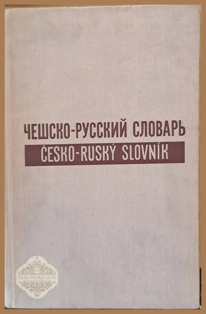Чешко-русский словарь в двух томах/ Cesko-Rusky Slovnik ve dvou dilech - Авторски колектив - Книги