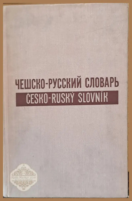 Чешко-русский словарь в двух томах/ Cesko-Rusky Slovnik ve dvou dilech - Авторски колектив - Книги
