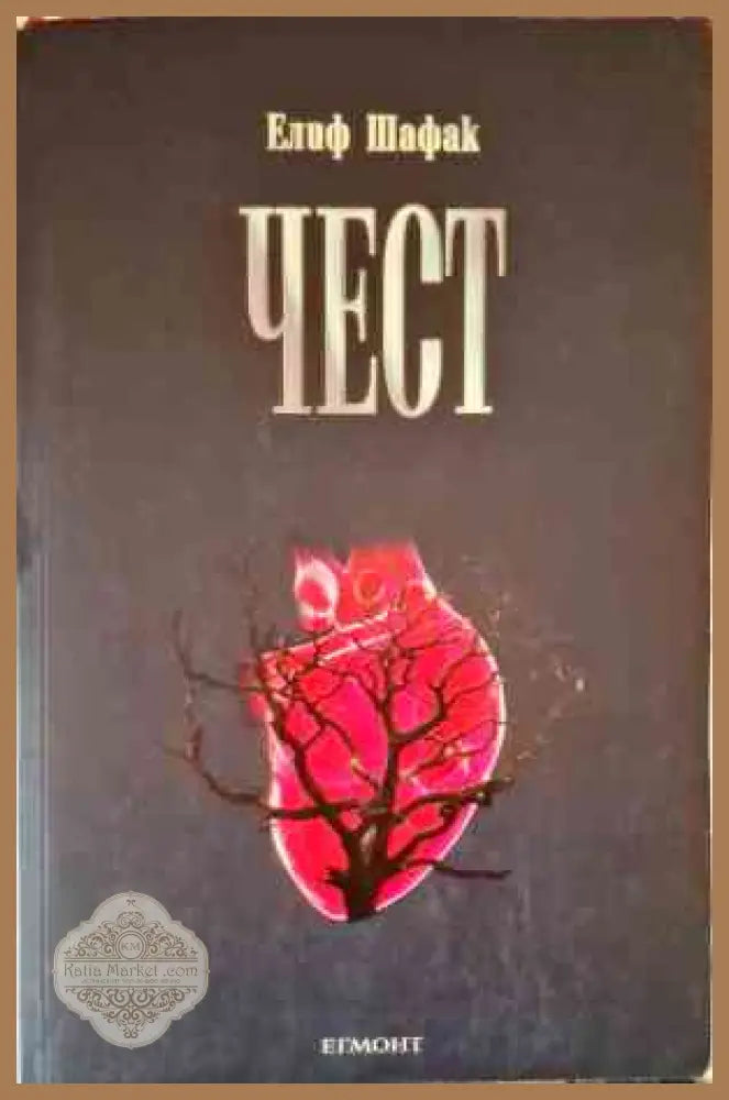 Чест - Елиф Шафак - Книга
