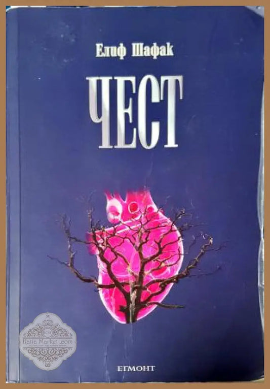 Чест - Елиф Шафак - Книга