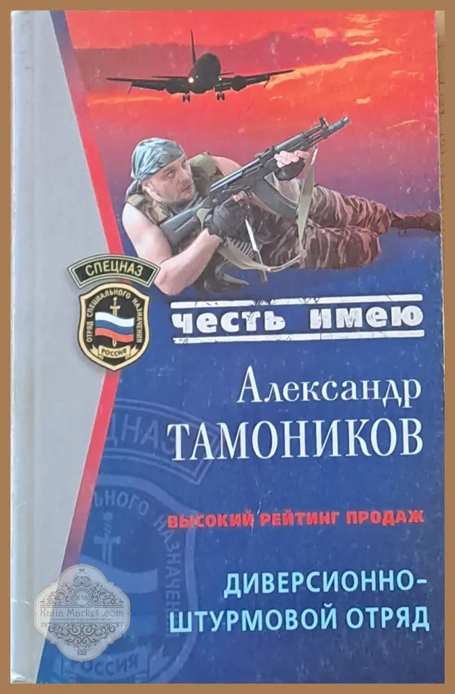 Честь имею. Диверсионно-штурмовой отряд - Александр Тамоников - Книги