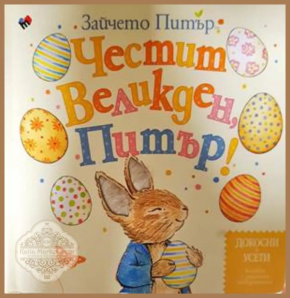 Честит Великден, Питър! - Зайчето Питър