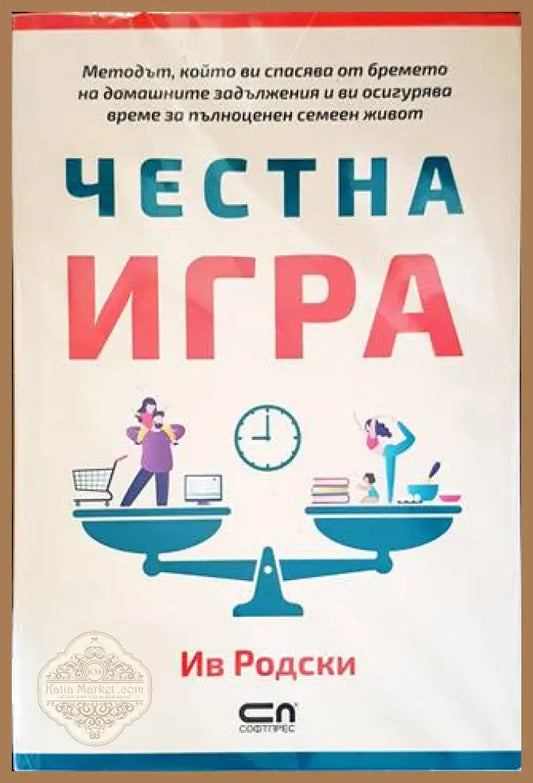 Честна игра - Ив Родски - Книги