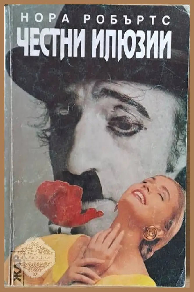 Честни илюзии - Нора Робъртс - Книги