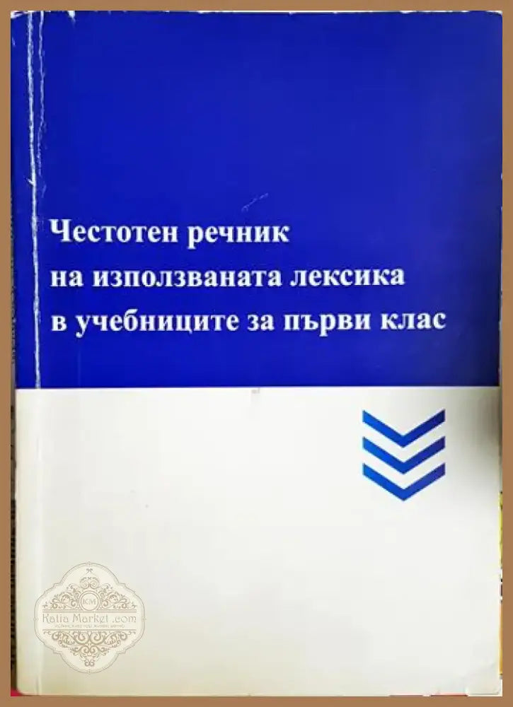 Честотен речник на използваната лексика в учебниците за първи клас (4131) - Книга