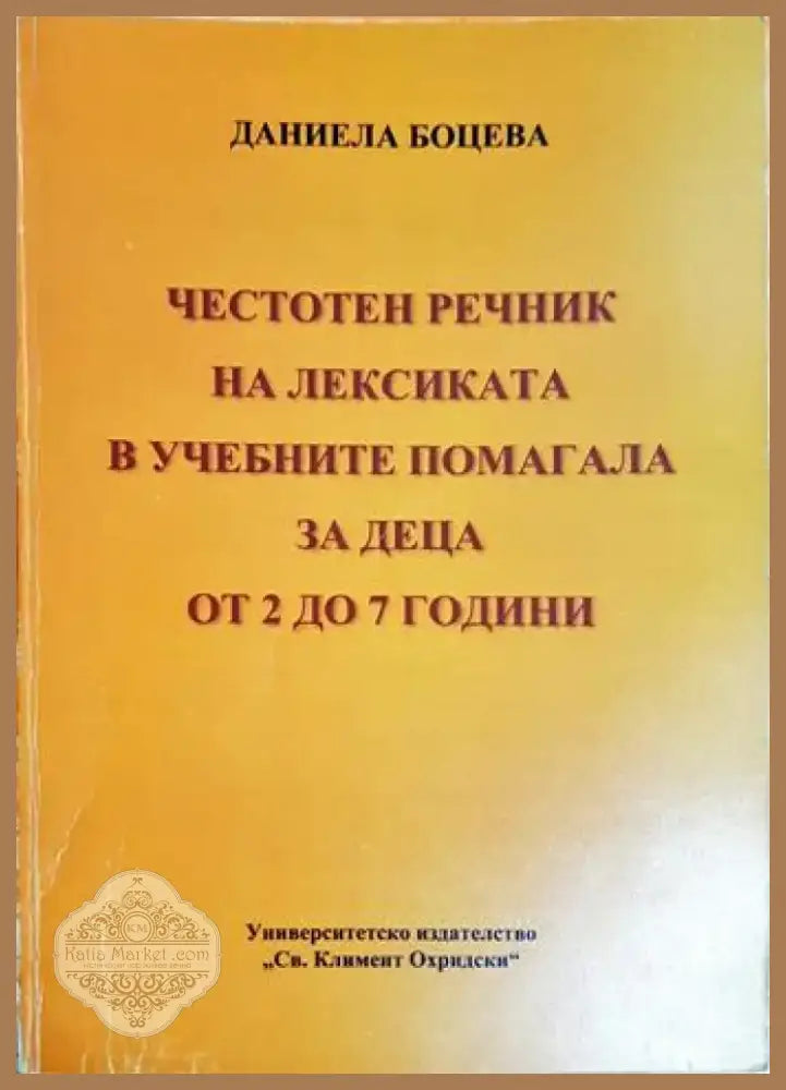 Честотен речник на лексиката в учебните помагала за деца от 2 до 7 години (4137) - Книга
