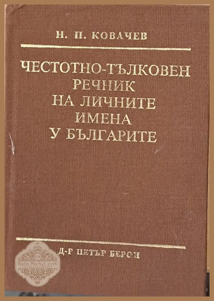 Честотно-тълковен речник на личните имена у българите - Н. П. Ковачев - Книги