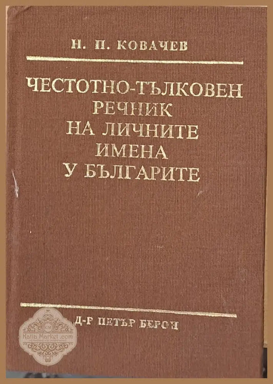 Честотно-тълковен речник на личните имена у българите - Н. П. Ковачев - Книги