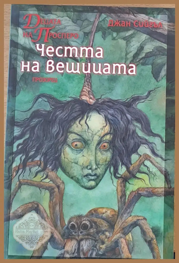 Честта на вещицата - Джан Сийгъл - Книги