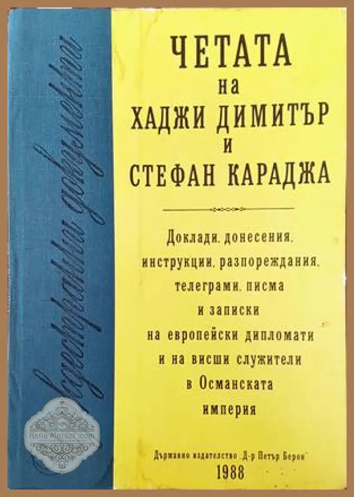 Четата на Хаджи Димитър и Стефан Караджа - Сборник - Книги