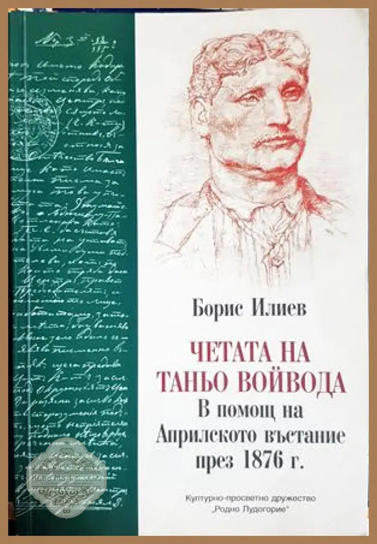 Четата на Таньо войвода: в помощ на Априлското въстание през 1876 г. - Борис Илиев - Борис Илиев - Книга