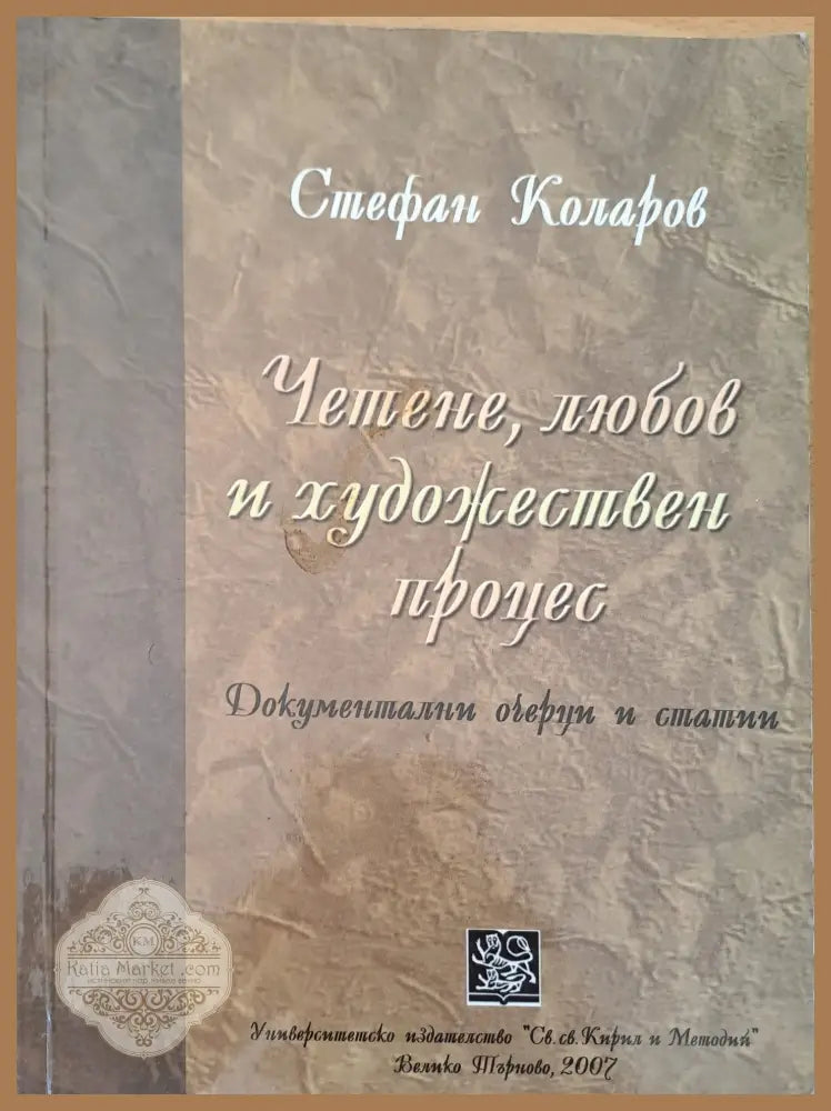 Четене любов и художествен процес - Стефан Коларов - Книги