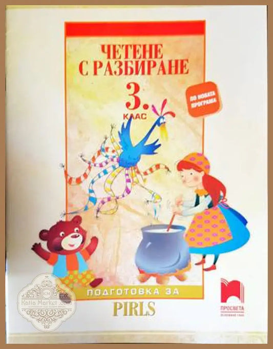 Четене с разбиране за 3. клас - Стоян Иванов Тина Велева - Книги