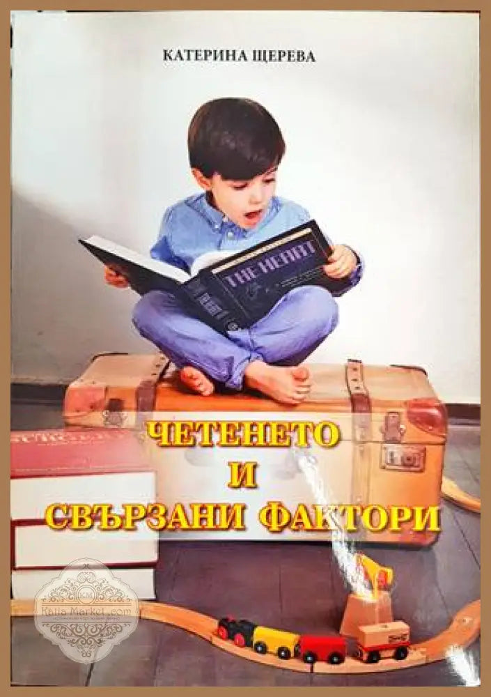 Четенето и свързани фактори - Катерина Щерева - Книга